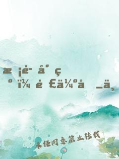 惡魔少爺，難伺候